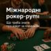 міжнародні покер-руми